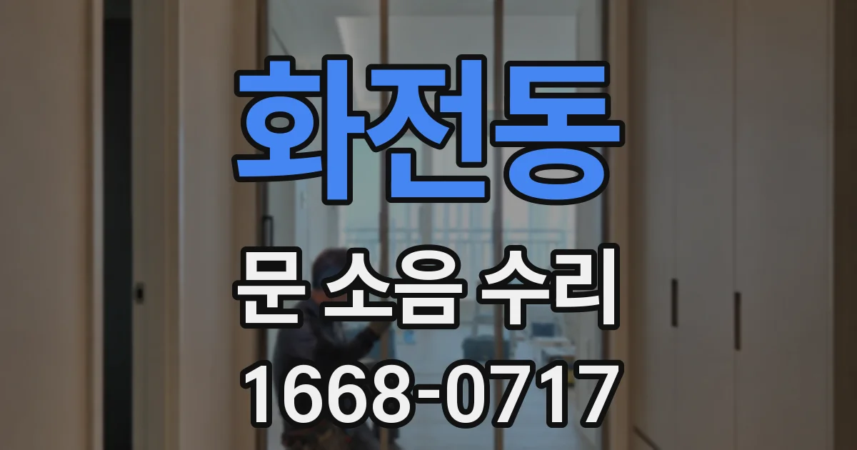 화전동 문 소음 수리