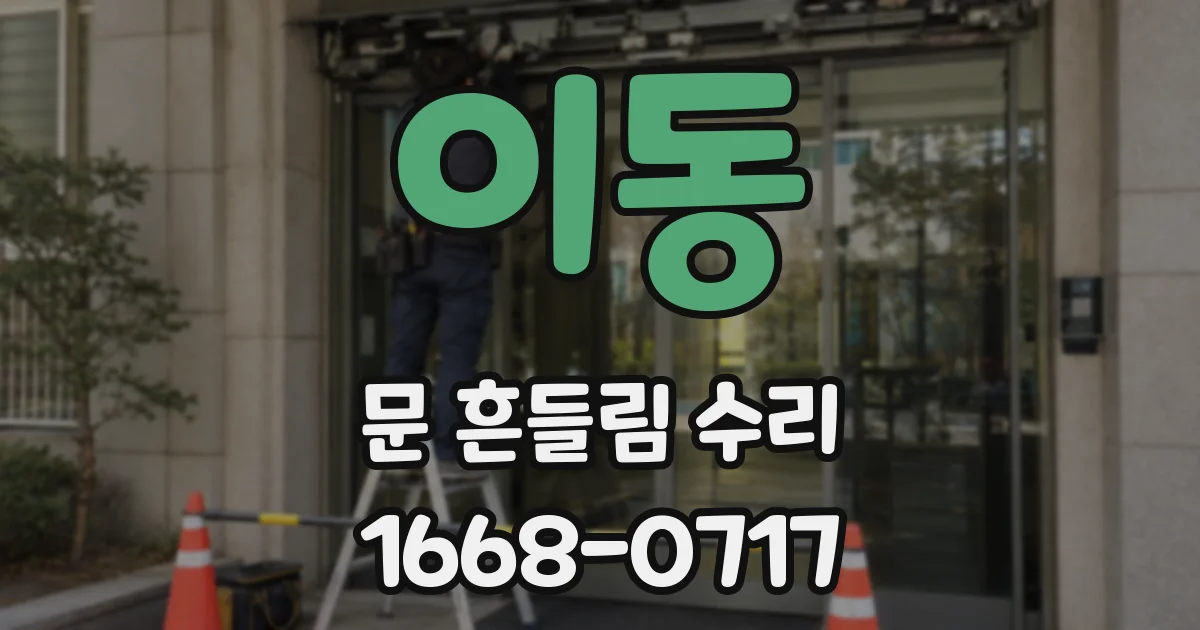 이동 문 흔들림 수리