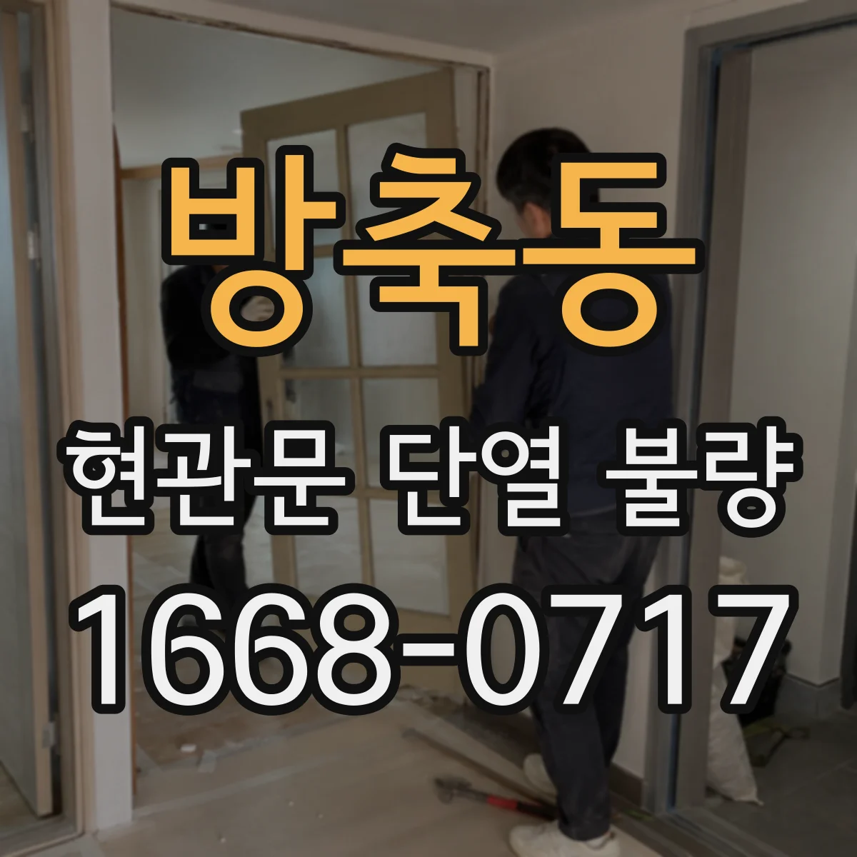 방축동 현관문 단열 불량
