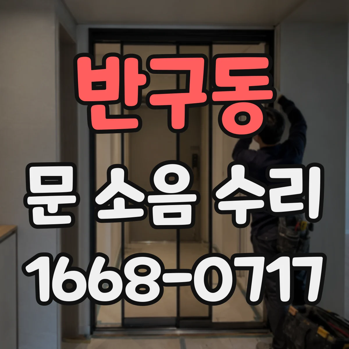 반구동 문 소음 수리