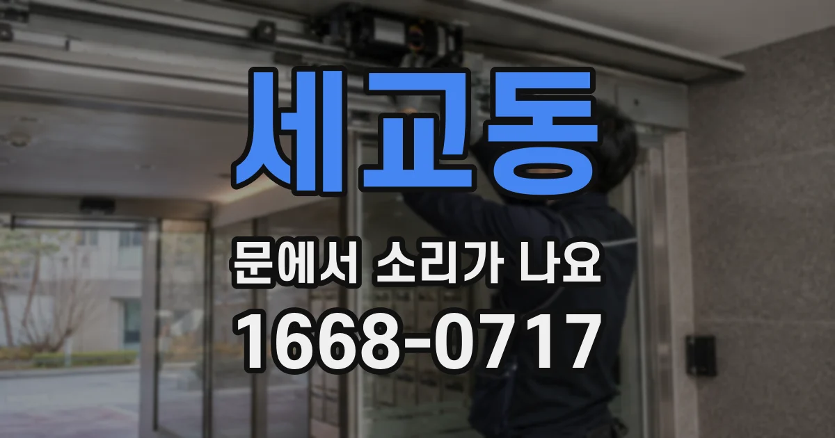 세교동 문에서 소리가 나요