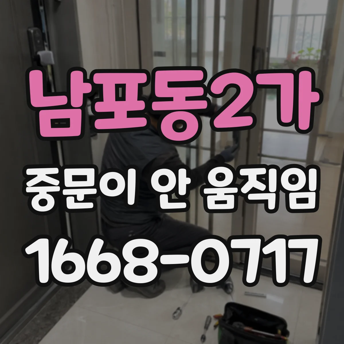남포동2가 중문이 안 움직임
