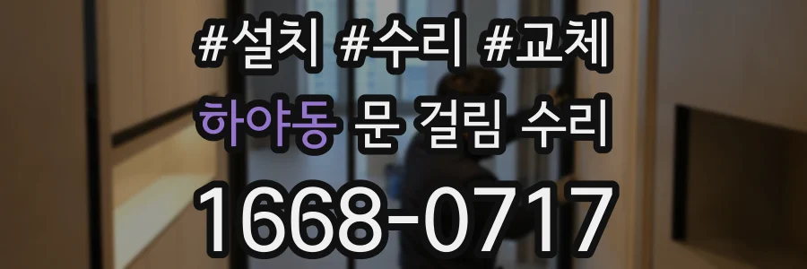 하야동 문 걸림 수리