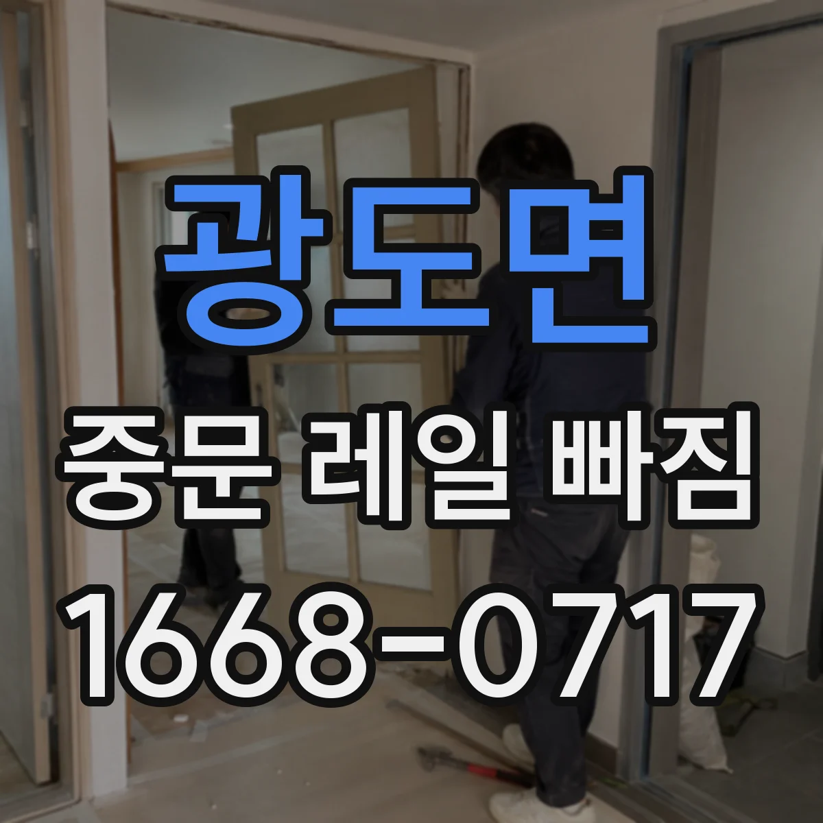 광도면 중문 레일 빠짐