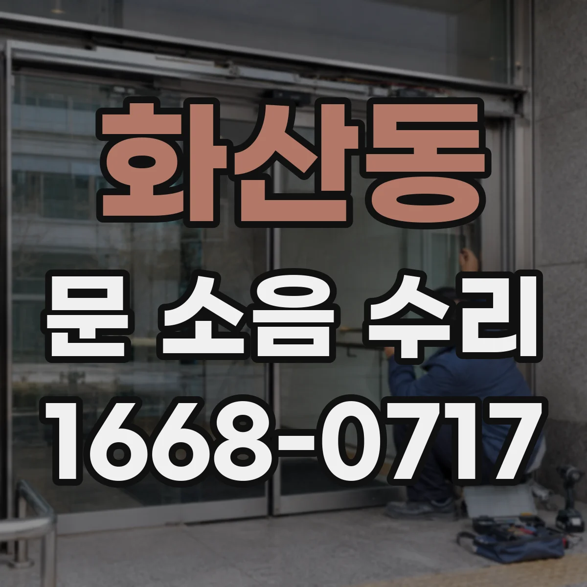 화산동 문 소음 수리