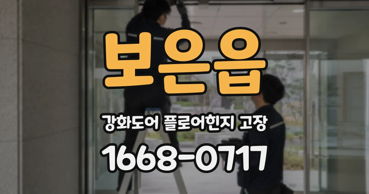 보은읍 강화도어 플로어힌지 고장
