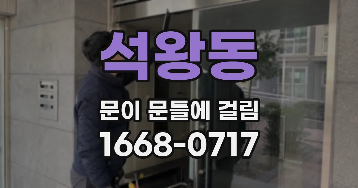 석왕동 문이 문틀에 걸림