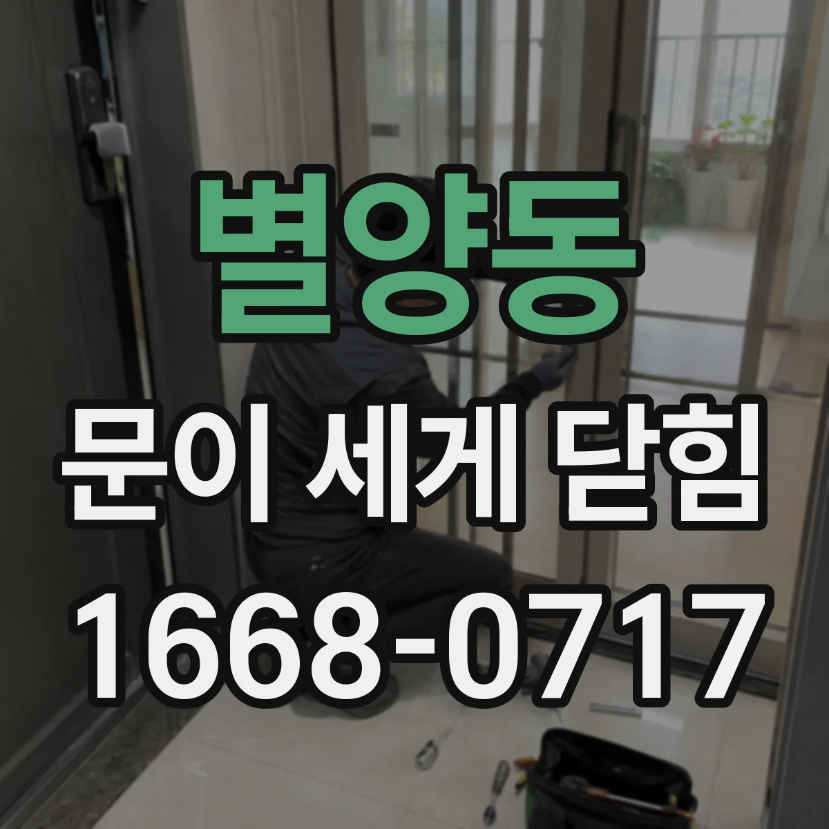 별양동 문이 세게 닫힘
