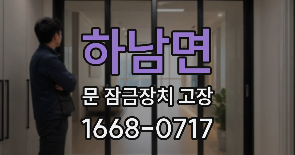 하남면 문 잠금장치 고장