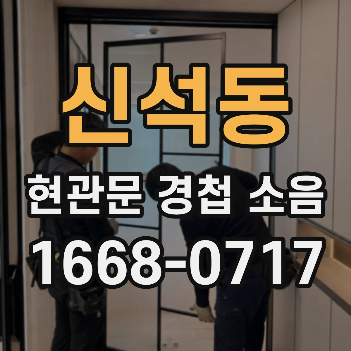 신석동 현관문 경첩 소음