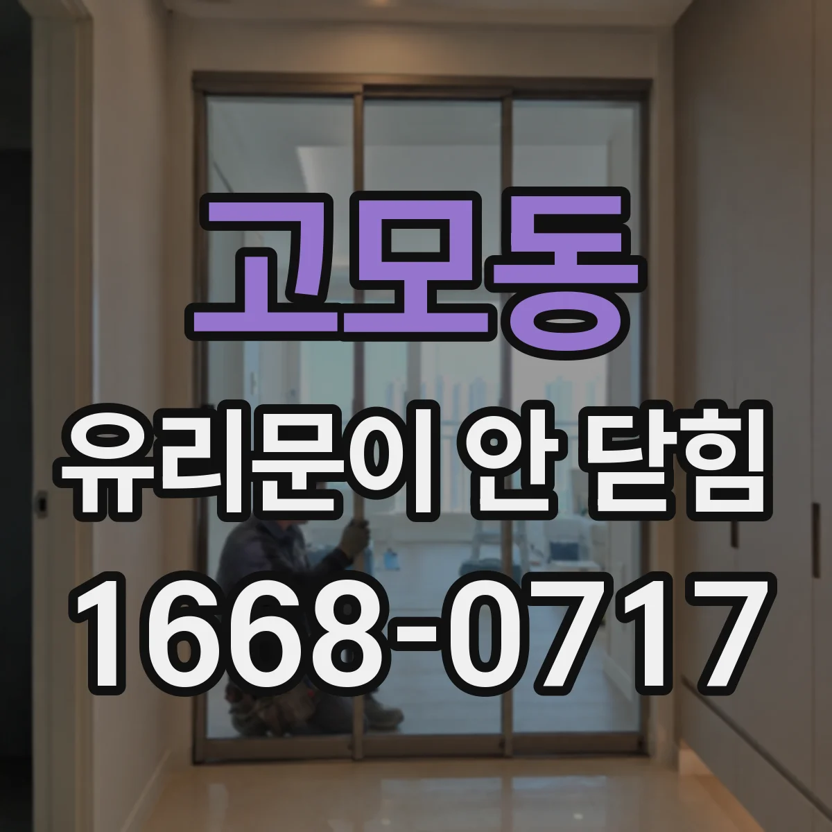 고모동 유리문이 안 닫힘