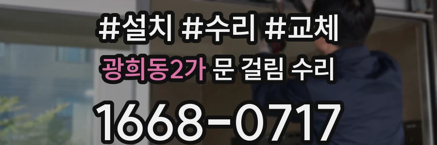 광희동2가 문 걸림 수리