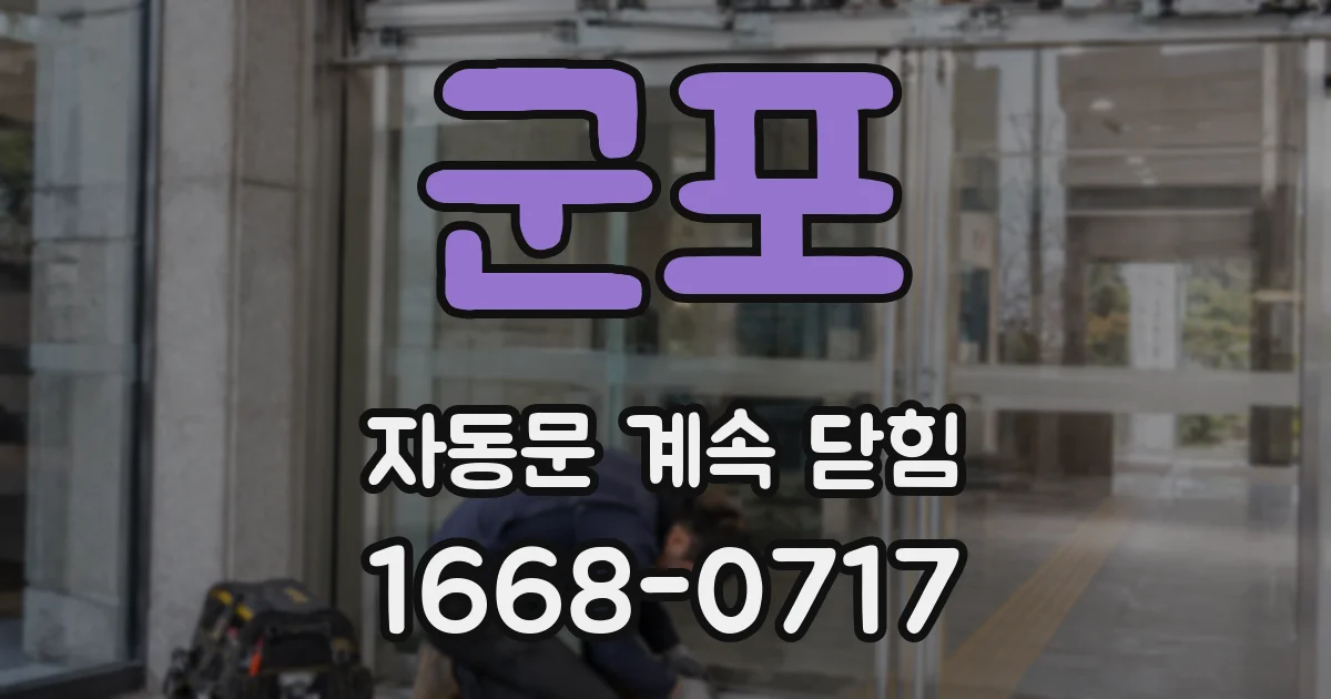 군포 자동문 계속 닫힘