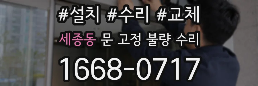세종동 문 고정 불량 수리