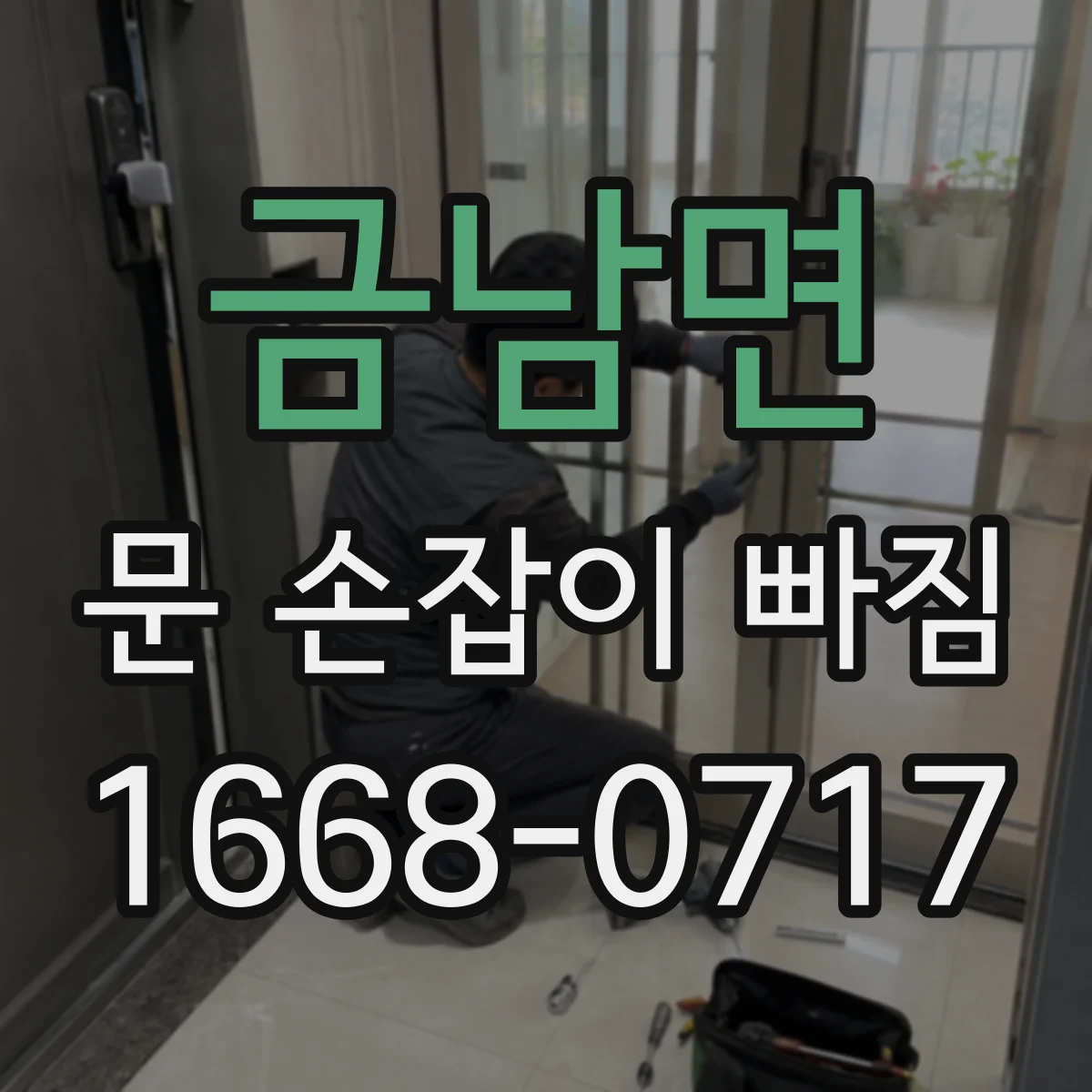 금남면 문 손잡이 빠짐