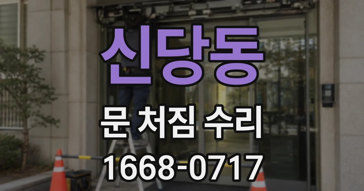 신당동 문 처짐 수리