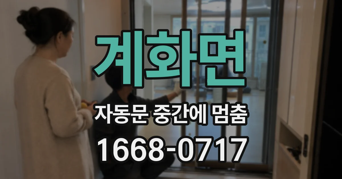 계화면 자동문 중간에 멈춤