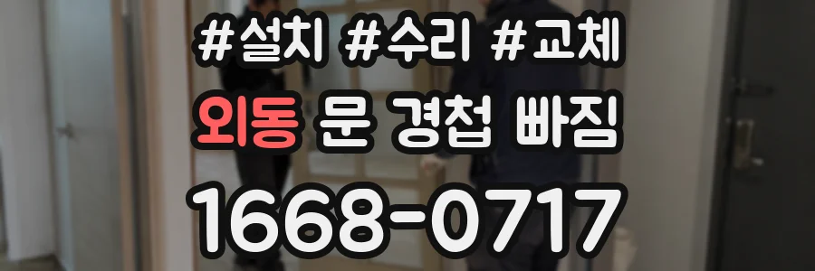 외동 문 경첩 빠짐
