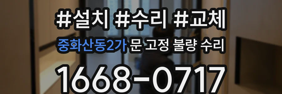 중화산동2가 문 고정 불량 수리