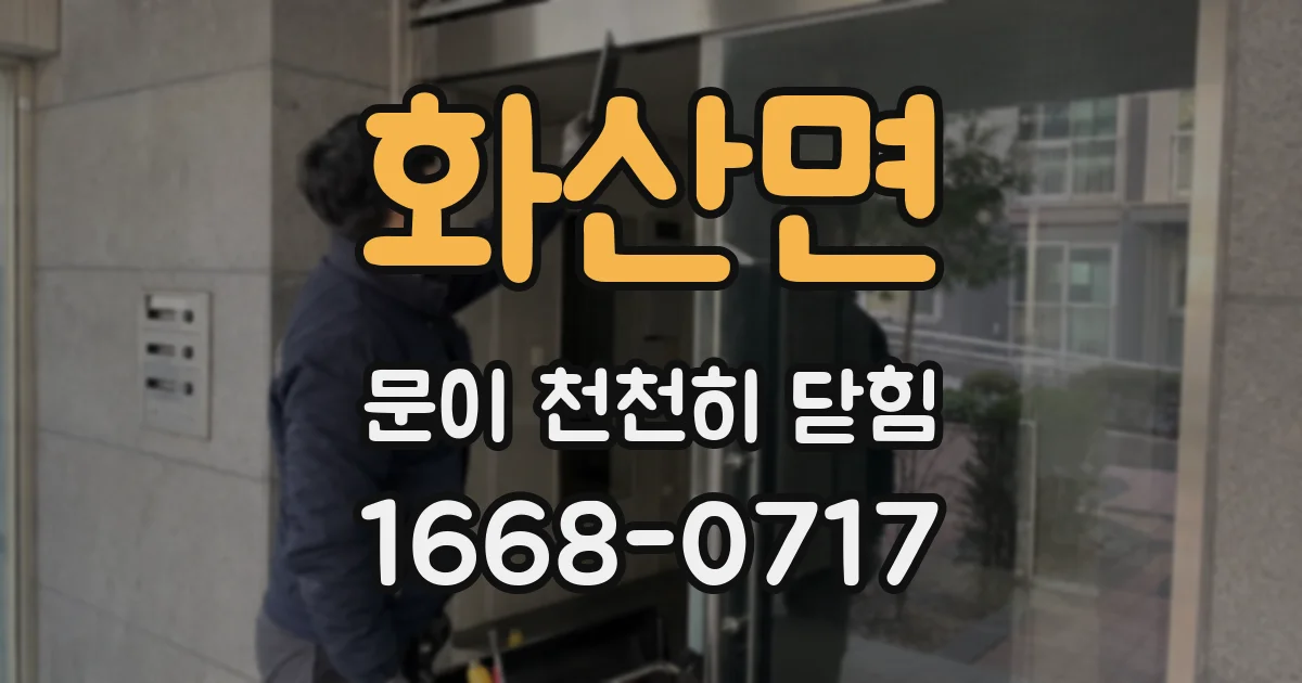 화산면 문이 천천히 닫힘