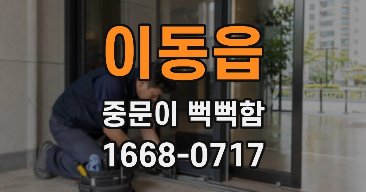이동읍 중문이 뻑뻑함