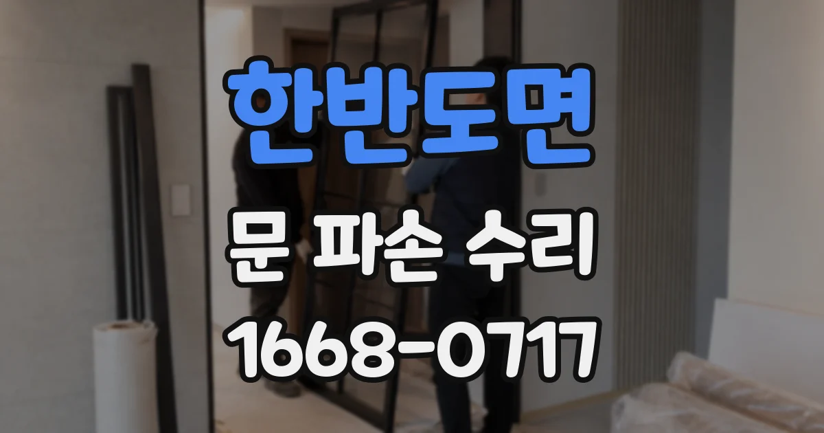 한반도면 문 파손 수리