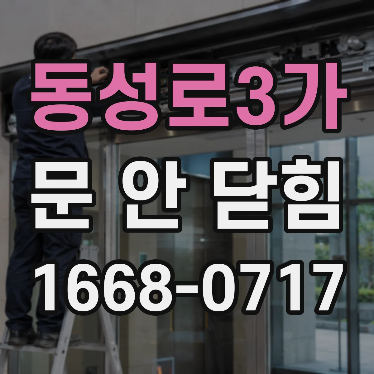 동성로3가 문 안 닫힘