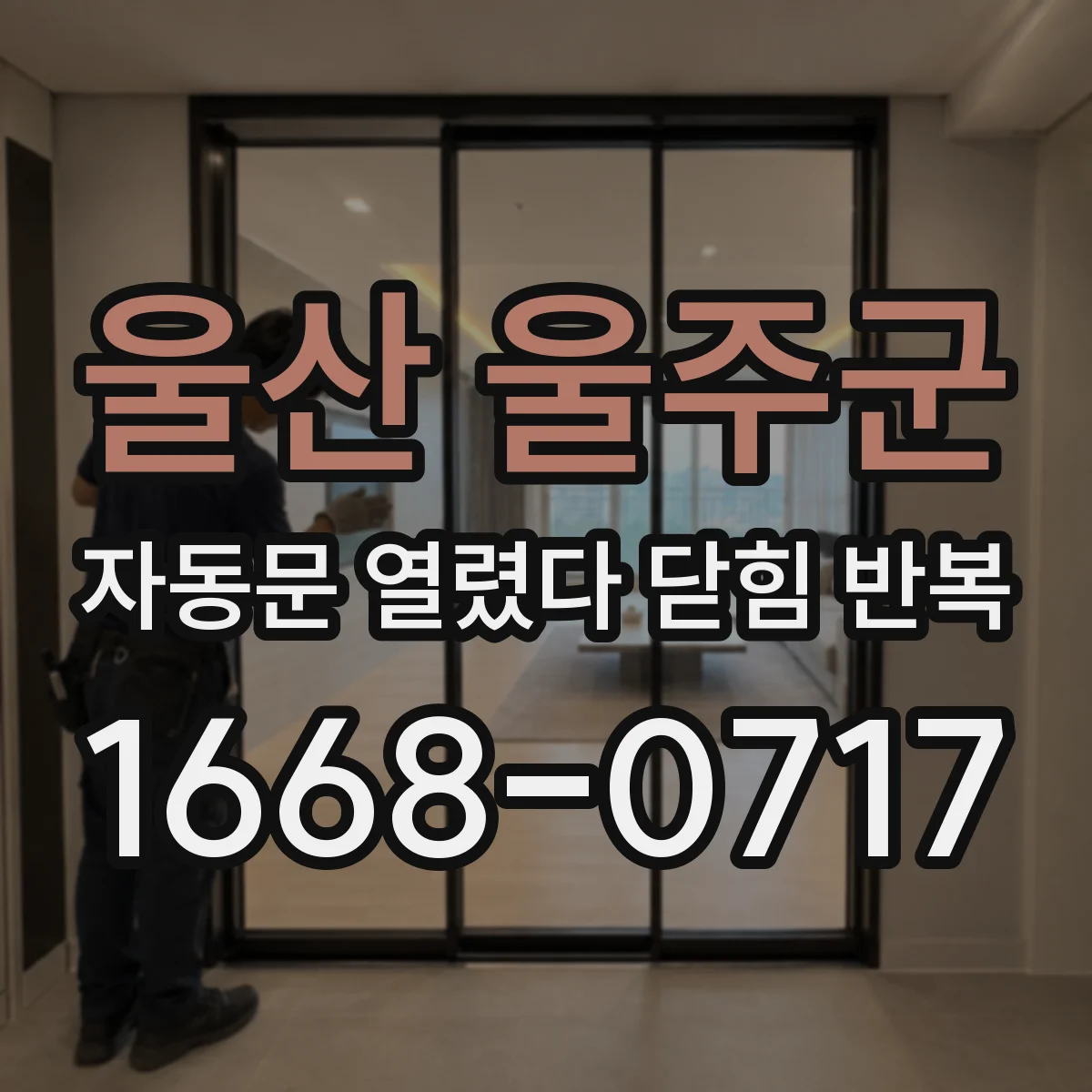 울산 울주군 자동문 열렸다 닫힘 반복 현상은 문이 한 번 열리고 곧바로 닫히거나, 중간에 멈춘 상태에서 다시 열리며 이어질 수 있습니다.