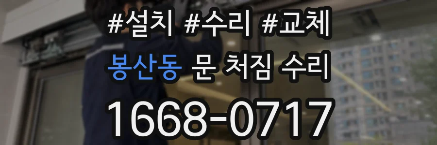봉산동 문 처짐 수리