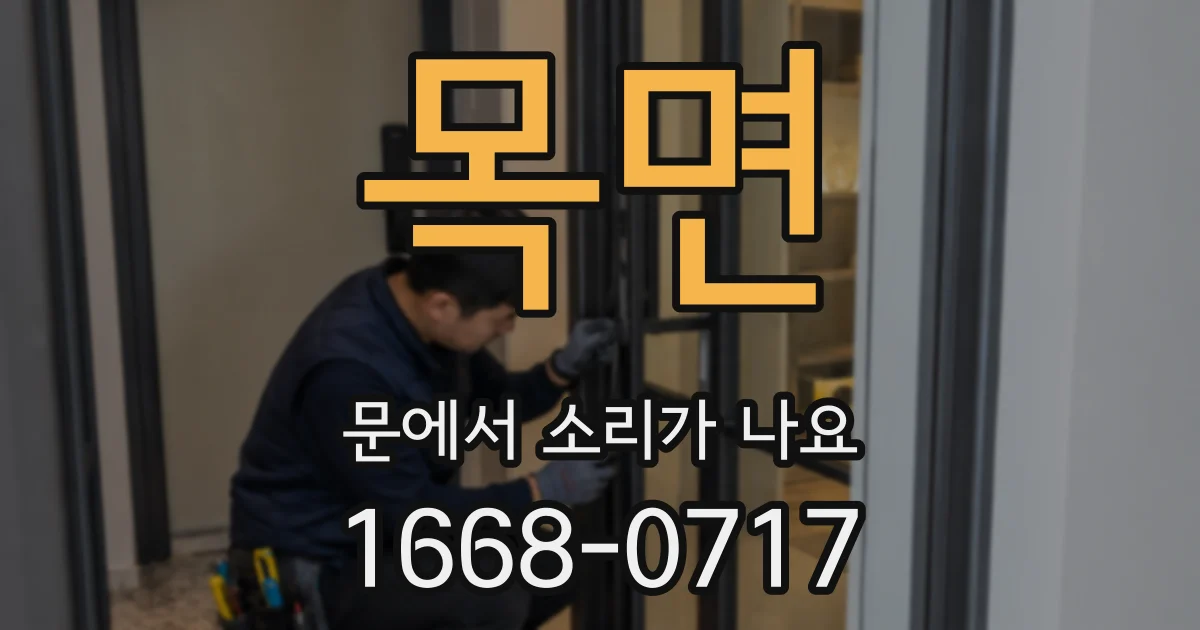 목면 문에서 소리가 나요