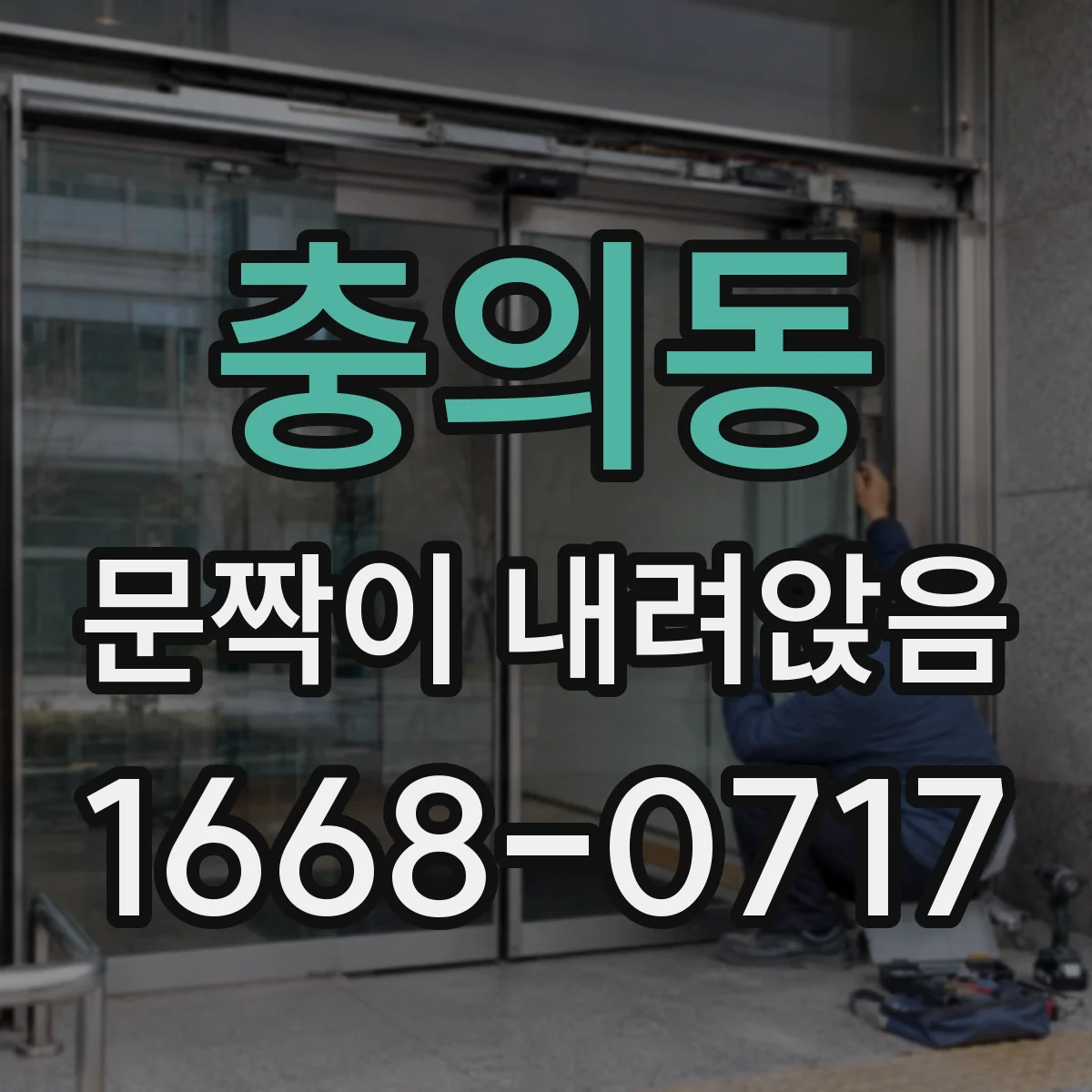 충의동 문짝이 내려앉음