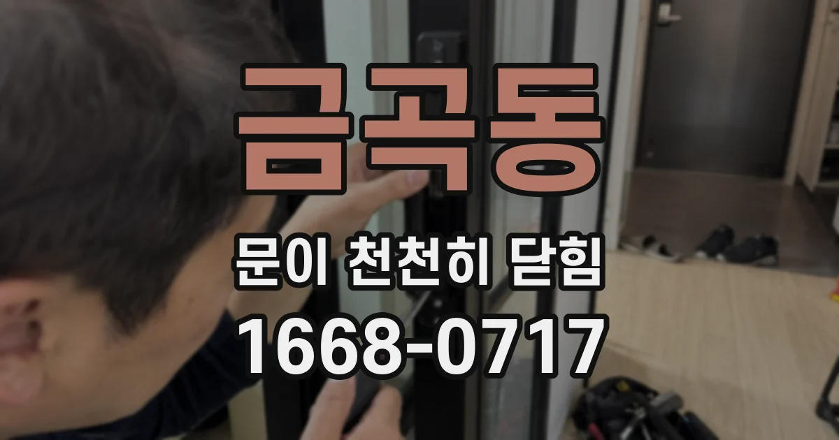 금곡동 문이 천천히 닫힘