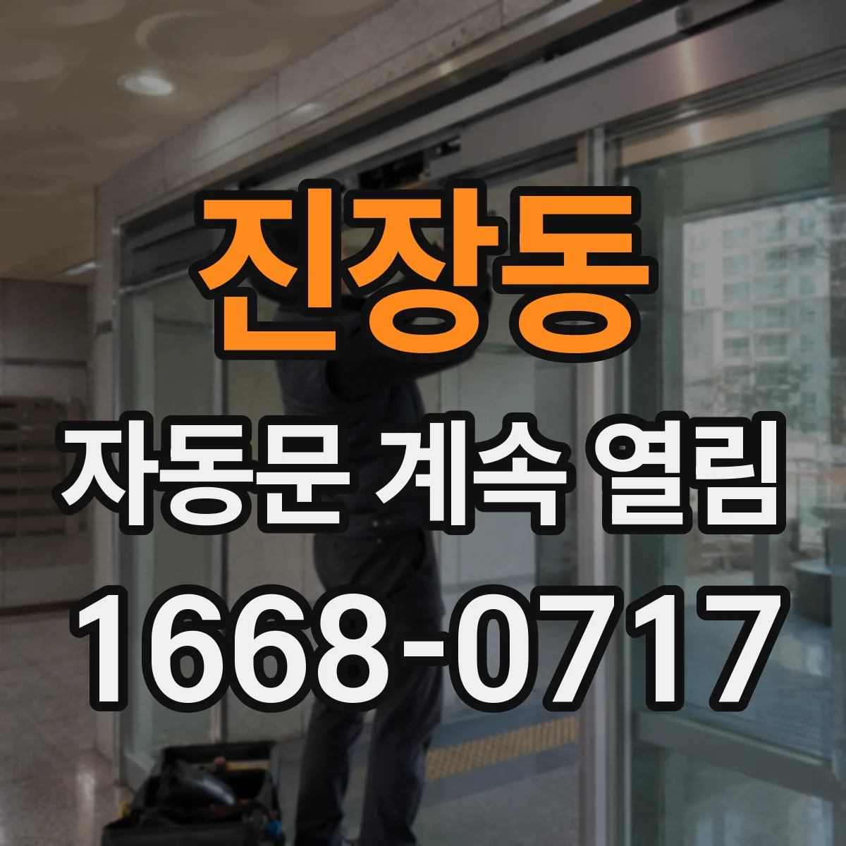 진장동 자동문 계속 열림