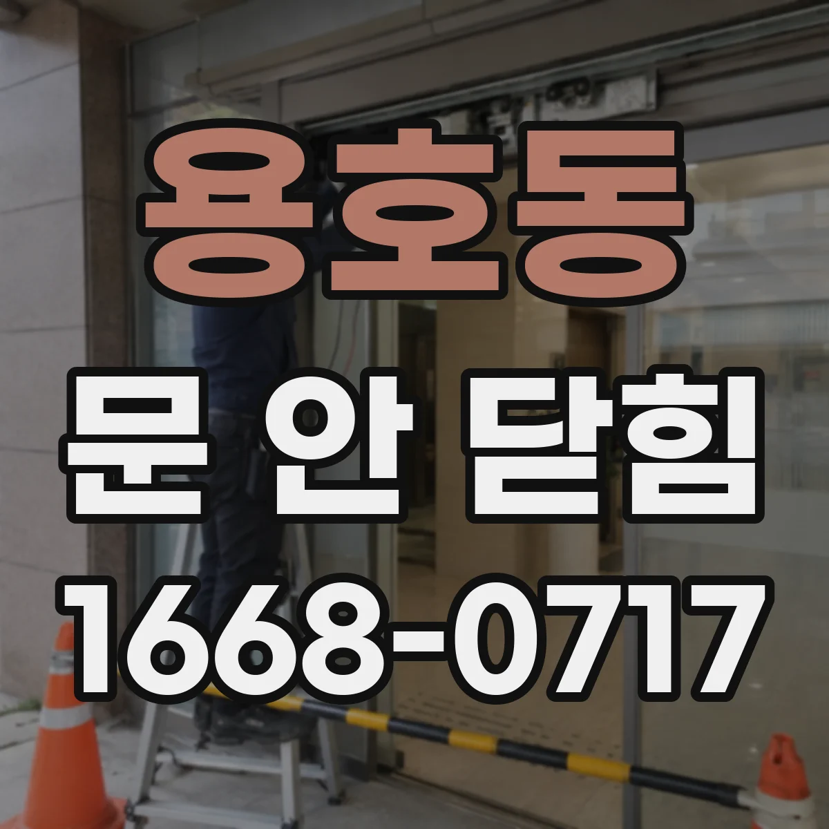 용호동 문 안 닫힘