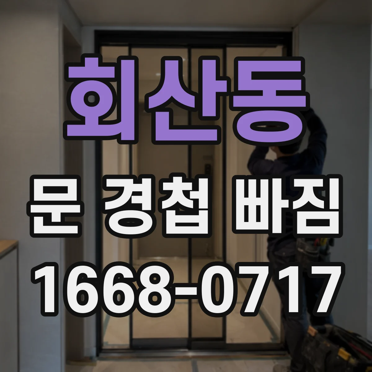 회산동 문 경첩 빠짐
