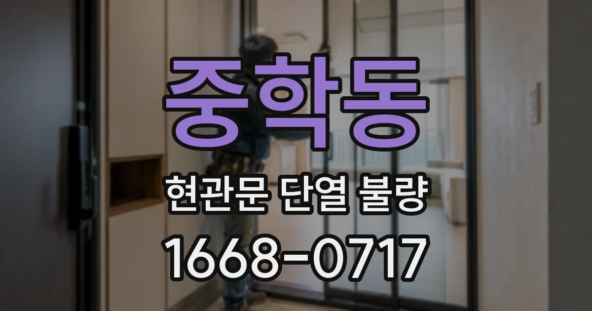 중학동 현관문 단열 불량