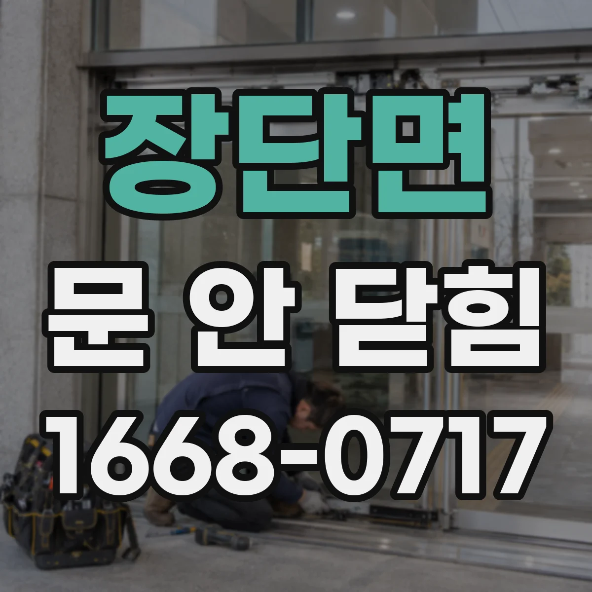 장단면 문 안 닫힘