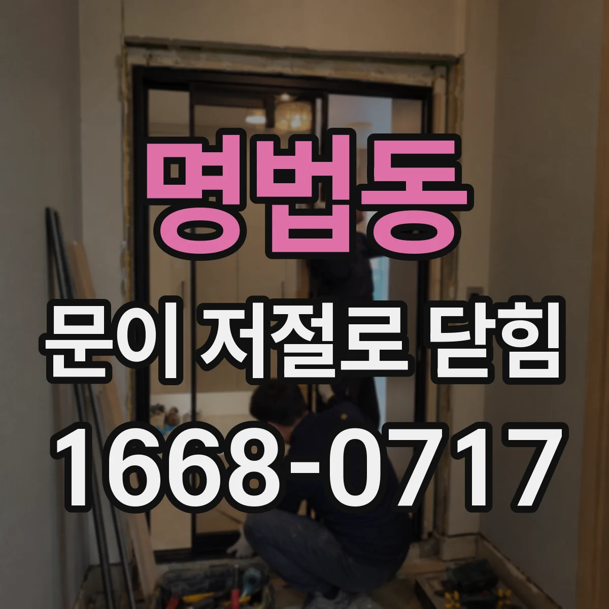 명법동 문이 저절로 닫힘