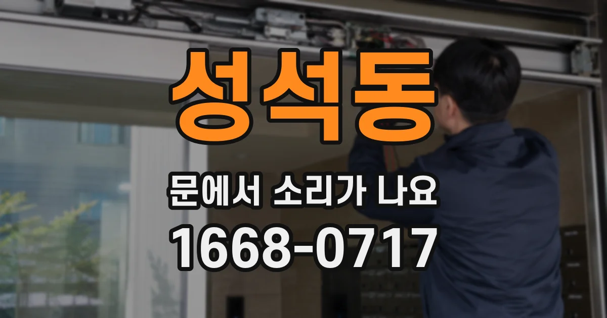 성석동 문에서 소리가 나요