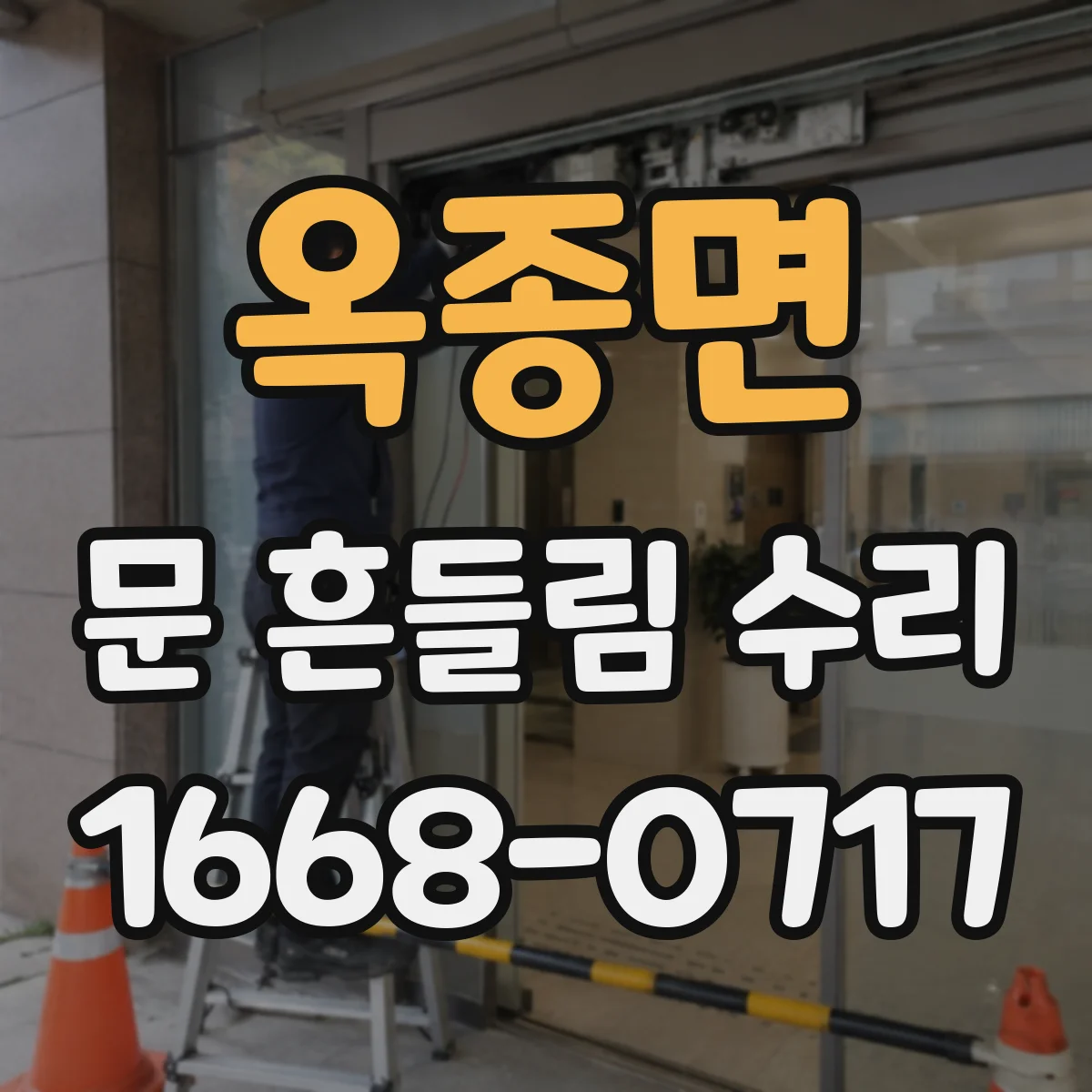 옥종면 문 흔들림 수리