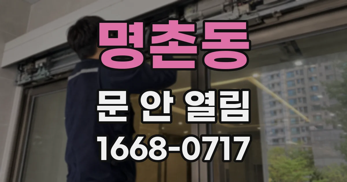 명촌동 문 안 열림