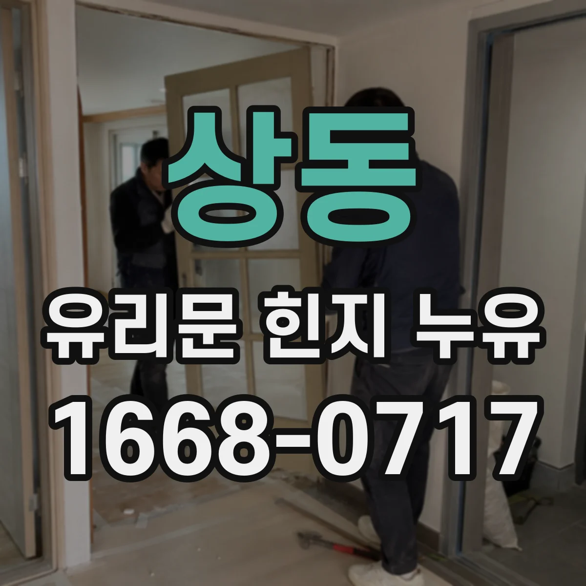 상동 유리문 힌지 누유