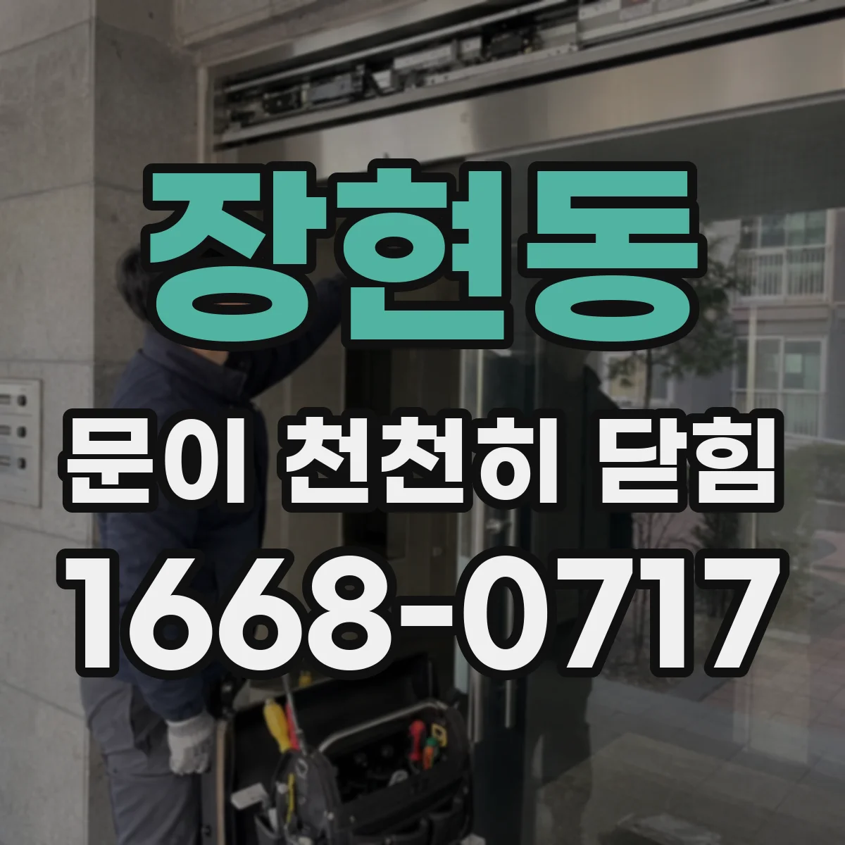 장현동 문이 천천히 닫힘