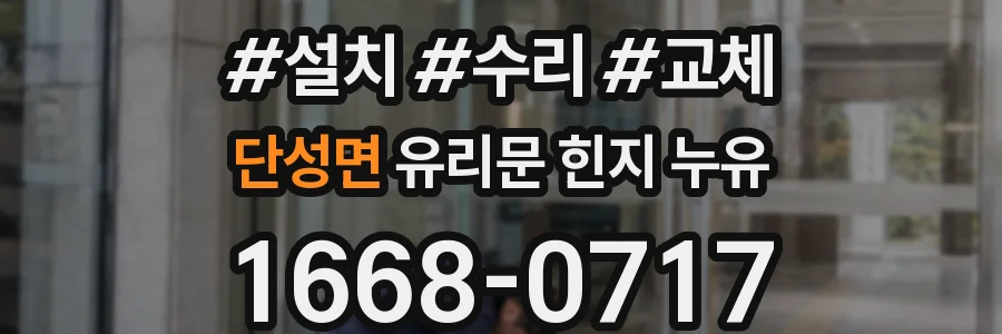 단성면 유리문 힌지 누유