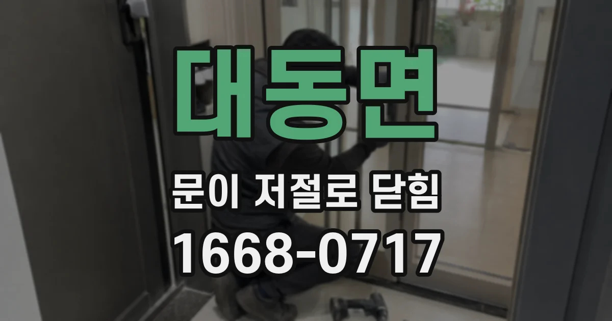 대동면 문이 저절로 닫힘