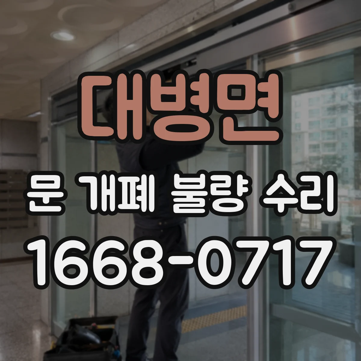 대병면 문 개폐 불량 수리