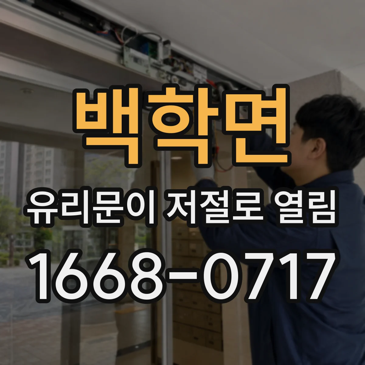 백학면 유리문이 저절로 열림