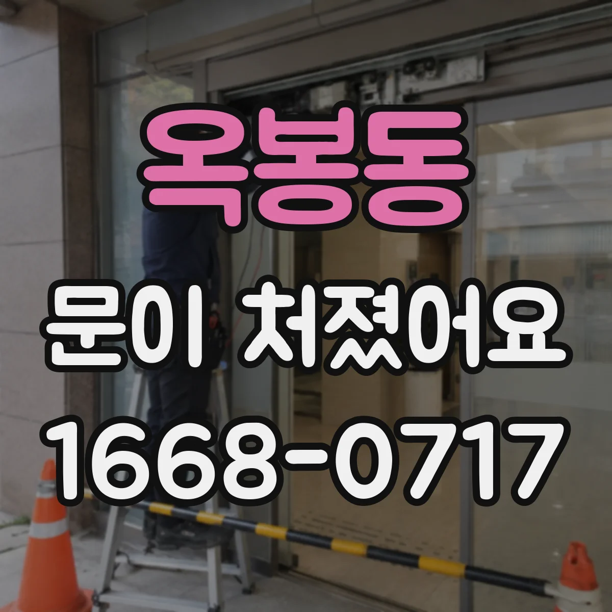 옥봉동 문이 처졌어요