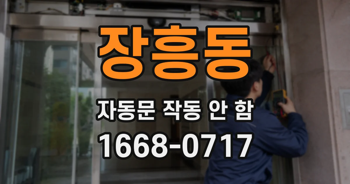 장흥동 자동문 작동 안 함