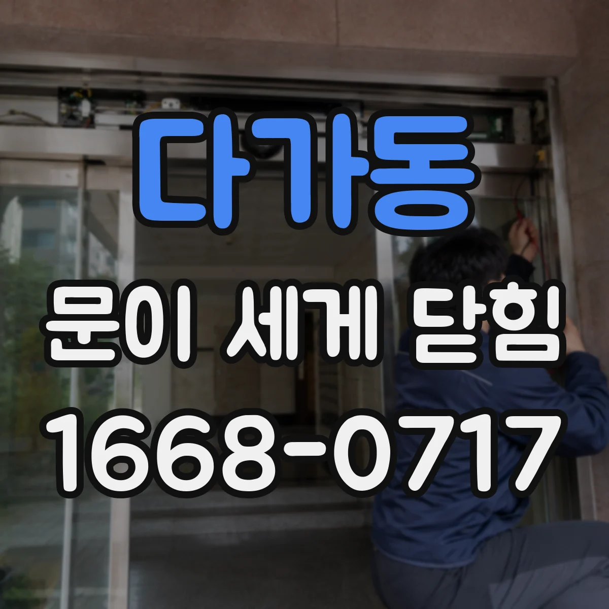다가동 문이 세게 닫힘